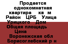 Продается однокомнатная квартира 36 кв. м  › Район ­ ЦРБ › Улица ­ Урицкого › Дом ­ 10 › Общая площадь ­ 36 › Цена ­ 1 260 000 - Воронежская обл., Борисоглебский р-н, Борисоглебск г. Недвижимость » Квартиры продажа   . Воронежская обл.